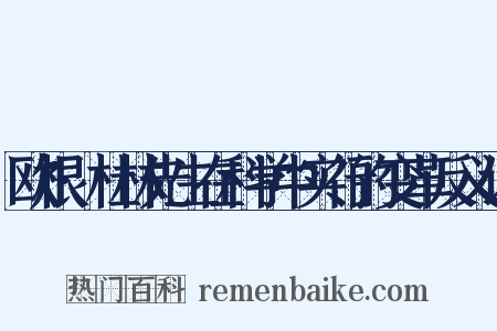 欧根·杜林先生在科学中实行的变革反义词是什么意思的图片